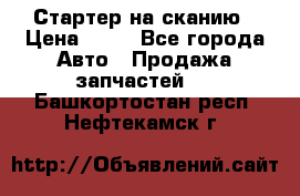 Стартер на сканию › Цена ­ 25 - Все города Авто » Продажа запчастей   . Башкортостан респ.,Нефтекамск г.